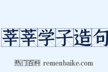 莘莘学子造句是什么意思的图片